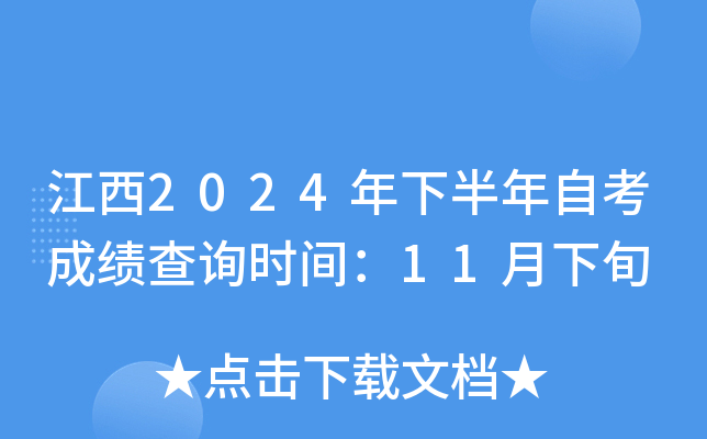 江西2024年下半年自考成绩查询时间：11月下旬