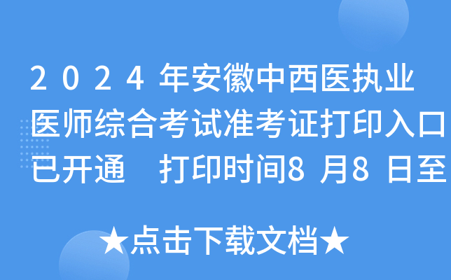 2024年安徽中西医执业医师综合考试准考证打印入口已开通 打印时间8月8日至15日