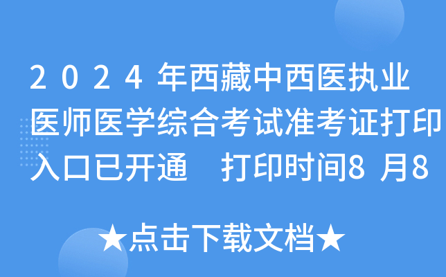 2024年西藏中西医执业医师医开云kaiyun(中国)综合考试准考证打印入口已开通 打印时间8月8日-15日