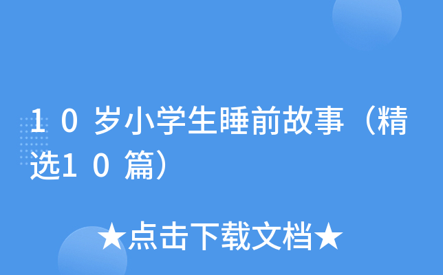 10岁小开云kaiyun(中国)生睡前故事（精选10篇）