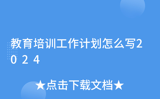 教育培训工作计划怎么写2024