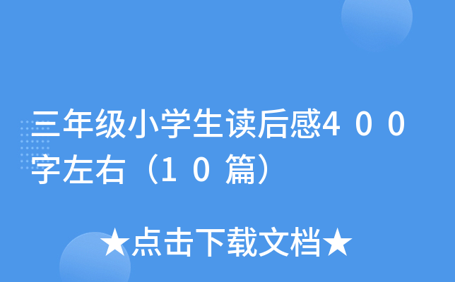 三年级小开云kaiyun(中国)生读后感400字左右（10篇）