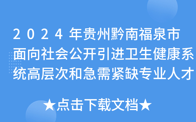 2024年贵州黔南福泉市面向社会公开引进卫生健康系统高层次和急需紧缺专业人才15名