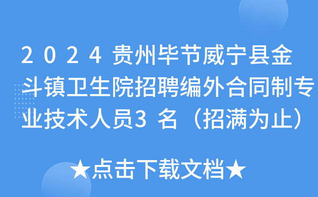 2024贵州毕节威宁县金斗镇卫生院招聘编外合同制专业技术人员3名（招满为止）
