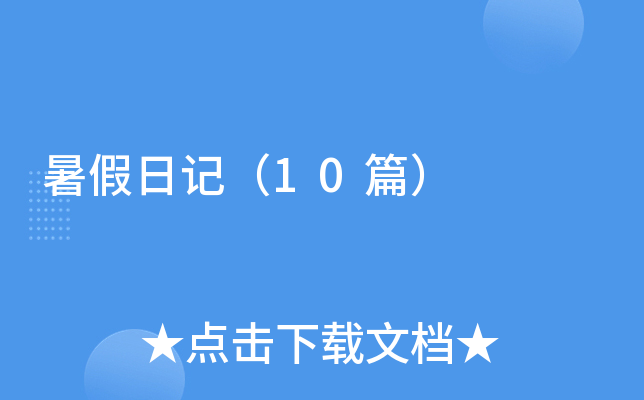 暑假英语日记（10篇）