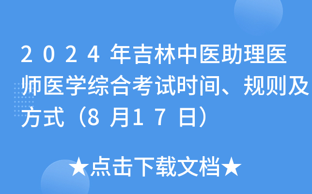 2024年吉林中医助理医师医开云kaiyun(中国)综合考试时间、规则及方式（8月17日）