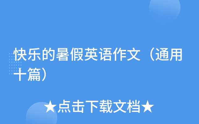 快乐的暑假英语作文（通用十篇）