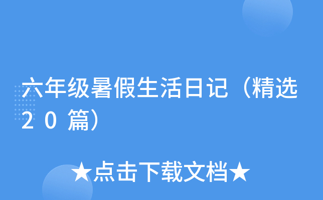 六年级暑假生活日记（精选20篇）