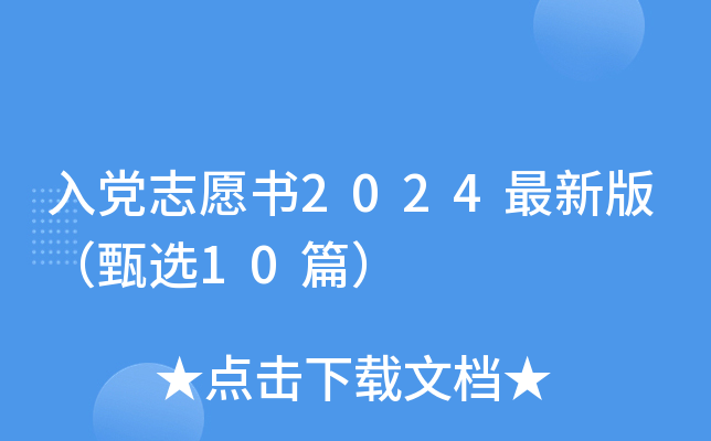 入党志愿书2024最新版（甄选10篇）