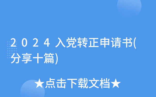 2024入党转正申请书(分享十篇)