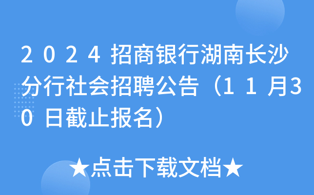 2024招商银行湖南长沙分行社会招聘公告（11月30日截止报名）