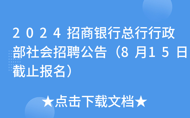 2024招商银行总行行政部社会招聘公告（工作地点：广东深圳）