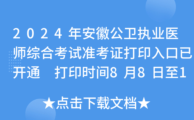 2024年安徽公卫执业医师综合考试准考证打印入口已开通 打印时间8月8日至15日