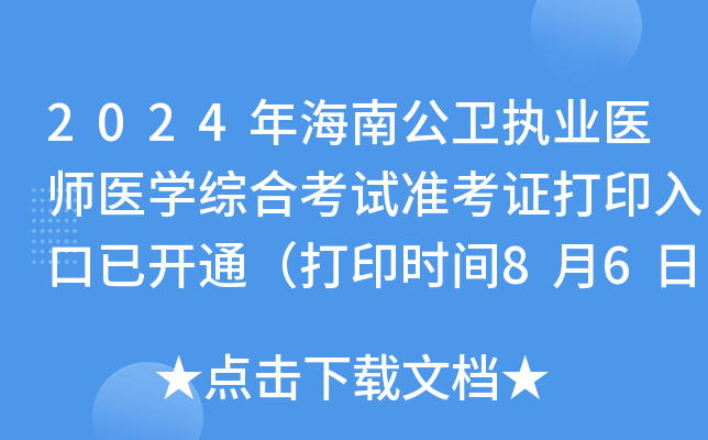 2024年海南公卫执业医师医开云kaiyun(中国)综合考试准考证打印入口已开通（打印时间8月6日起）