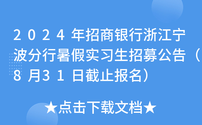 2024年招商银行浙江宁波分行暑假实习生招募公告（8月31日截止报名）