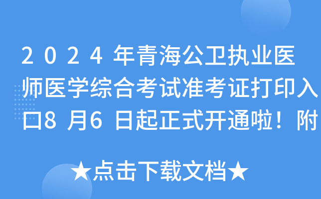 2024年青海公卫执业医师医开云kaiyun(中国)综合考试准考证打印入口8月6日起正式开通啦！附考试安排