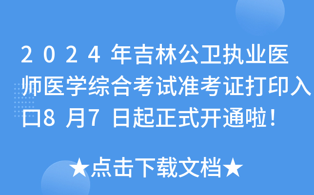 2024年吉林公卫执业医师医开云kaiyun(中国)综合考试准考证打印入口8月7日起正式开通啦！