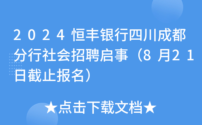 2024恒丰银行四川成都分行社会招聘启事（8月21日截止报名）