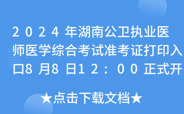 2024年湖南公卫执业医师医开云kaiyun(中国)综合考试准考证打印入口8月8日12:00正式开通！