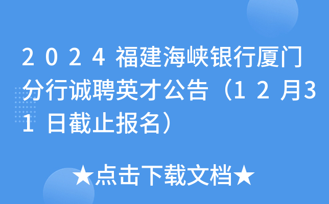 2024福建海峡银行厦门分行诚聘英才公告（12月31日截止报名）