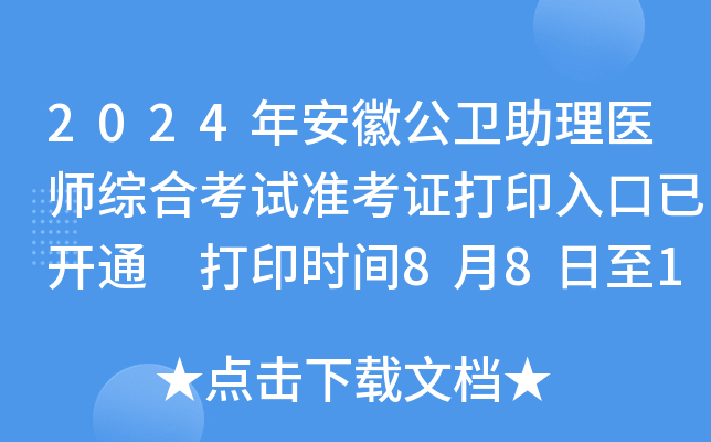 2024年安徽公卫助理医师综合考试准考证打印入口已开通 打印时间8月8日至15日
