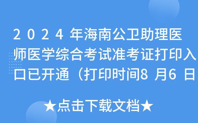 2024年海南公卫助理医师医开云kaiyun(中国)综合考试准考证打印入口已开通（打印时间8月6日起）