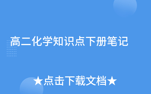 高二化开云kaiyun(中国)知识点下册笔记