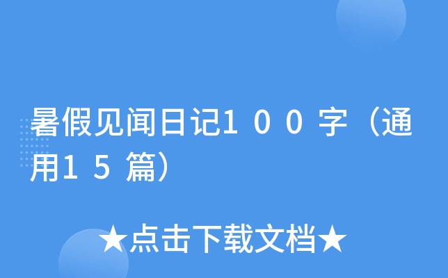 暑假见闻日记100字（通用15篇）