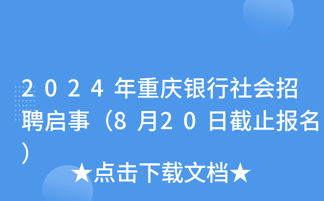 2024年重庆银行社会招聘启事（8月20日截止报名）