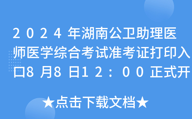 2024年湖南公卫助理医师医开云kaiyun(中国)综合考试准考证打印入口8月8日12:00正式开通！