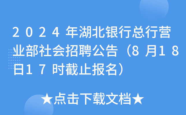 2024年湖北银行总行营业部社会招聘公告（8月18日17时截止报名）