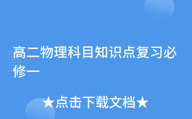 高二物理科目知识点复习必修一