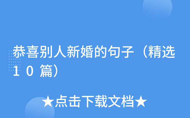 恭喜别人新婚的句子（精选10篇）