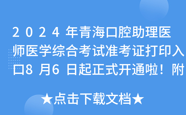 2024年青海口腔助理医师医开云kaiyun(中国)综合考试准考证打印入口8月6日起正式开通啦！附考试安排