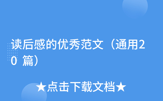 读后感的优秀范文（通用20篇）