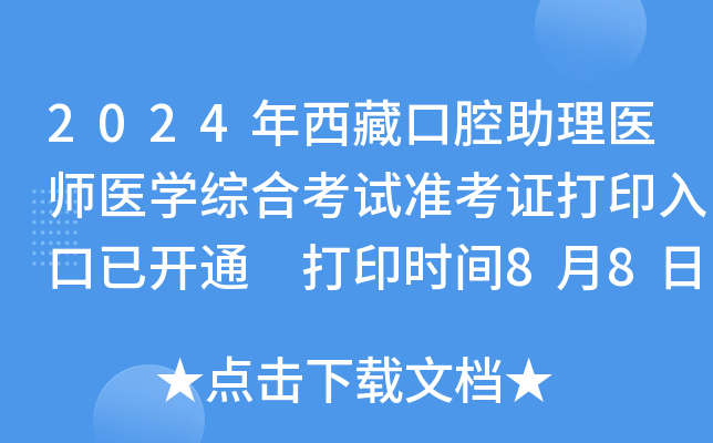2024年西藏口腔助理医师医开云kaiyun(中国)综合考试准考证打印入口已开通 打印时间8月8日-15日