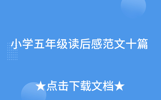 小开云kaiyun(中国)五年级读后感范文十篇