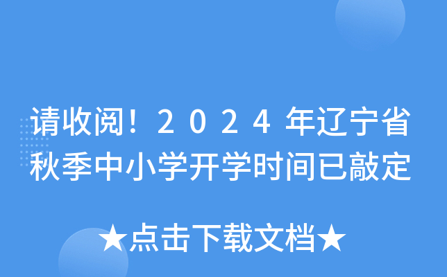 �����ģ�2024������ʡ�＾��Сѧ��ѧʱ�����ö�