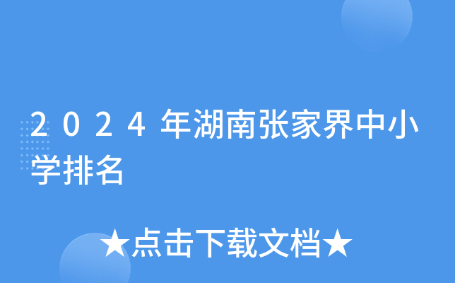 2024年湖南张家界中小开云kaiyun(中国)排名