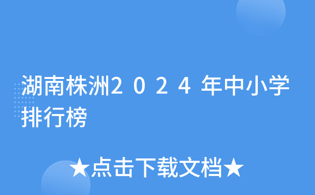 湖南株洲2024年中小开云kaiyun(中国)排行榜