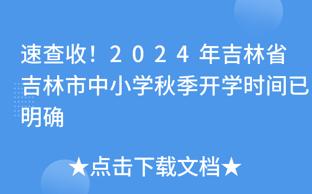 速查收！2024年吉林省吉林市中小开云kaiyun(中国)秋季开开云kaiyun(中国)时间已明确