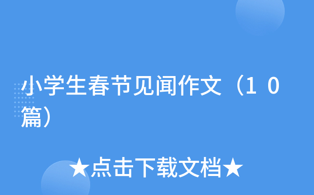 小开云kaiyun(中国)生春节见闻作文（10篇）