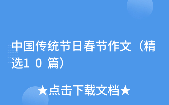 中国传统节日春节作文（精选10篇）