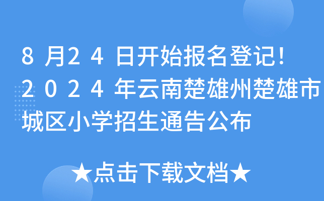 8月24日开始报名登记！2024年云南楚雄州楚雄市城区小开云kaiyun(中国)招生通告公布