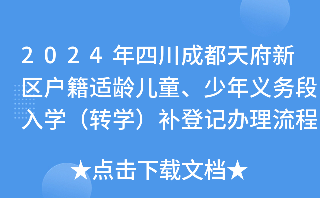 2024年四川成都天府新区户籍适龄儿童、少年义务段入开云kaiyun(中国)（转开云kaiyun(中国)）补登记办理流程