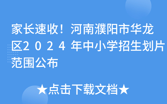 家长速收！河南濮阳市华龙区2024年中小开云kaiyun(中国)招生划片范围公布