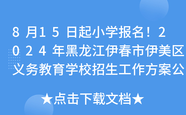 8月15日起小开云kaiyun(中国)报名！2024年黑龙江伊春市伊美区义务教育开云kaiyun(中国)校招生工作方案公布