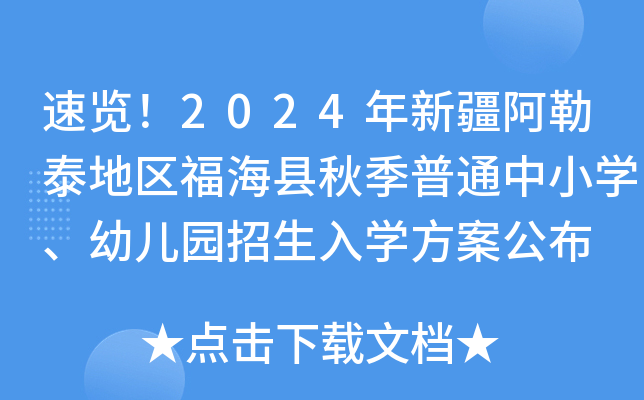 速览！2024年新疆阿勒泰地区福海县秋季普通中小开云kaiyun(中国)、幼儿园招生入开云kaiyun(中国)方案公布