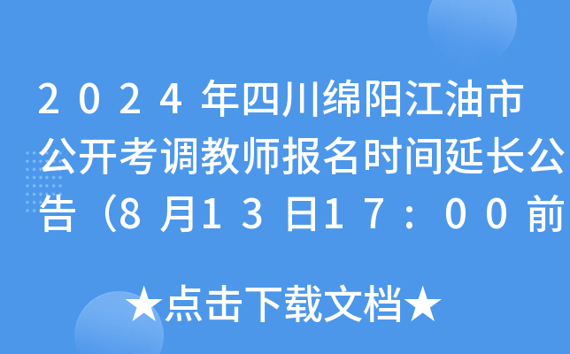 2024年四川绵阳江油市公开考调教师报名时间延长公告（8月13日17:00前报名）