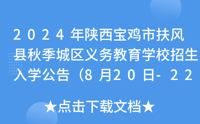 2024年陕西宝鸡市扶风县秋季城区义务教育开云kaiyun(中国)校招生入开云kaiyun(中国)公告（8月20日-22日入开云kaiyun(中国)登记）